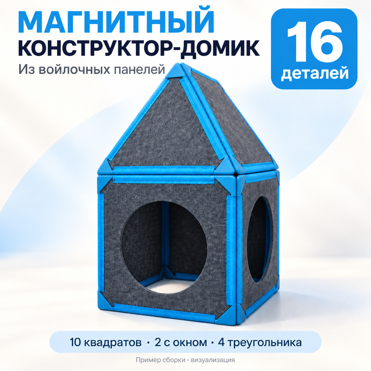 Магнитный конструктор-домик из войлока 16 деталей