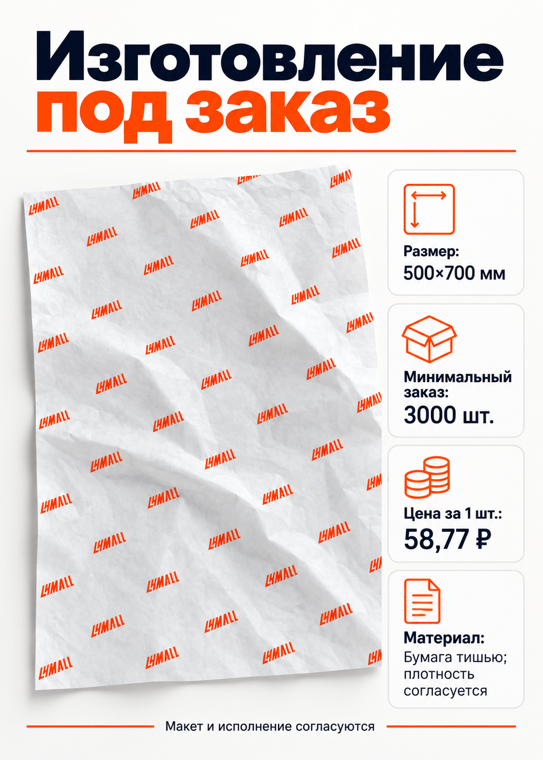 Бумага тишью для упаковки с индивидуальным логотипом 500×700 мм