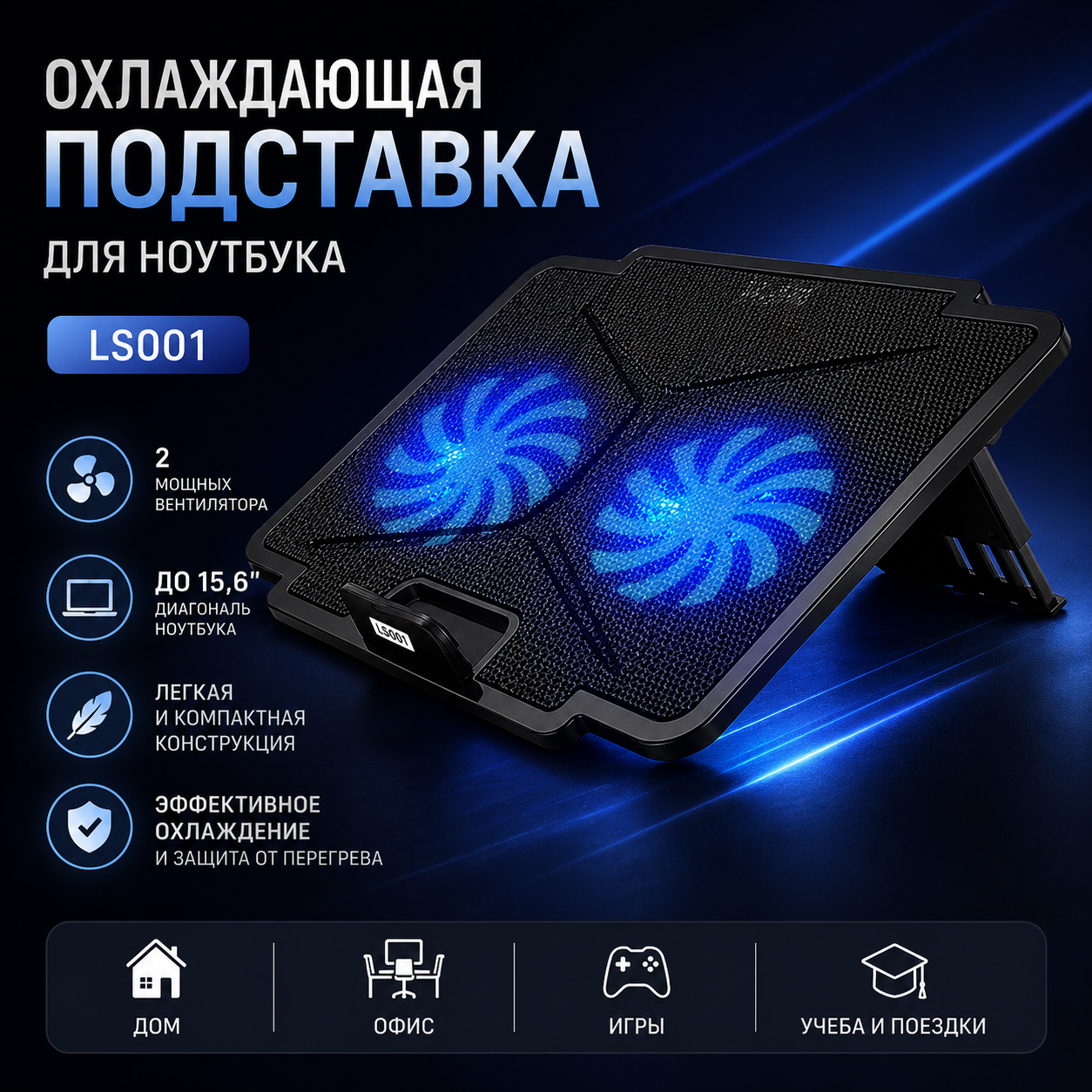 Охлаждающая подставка для ноутбука