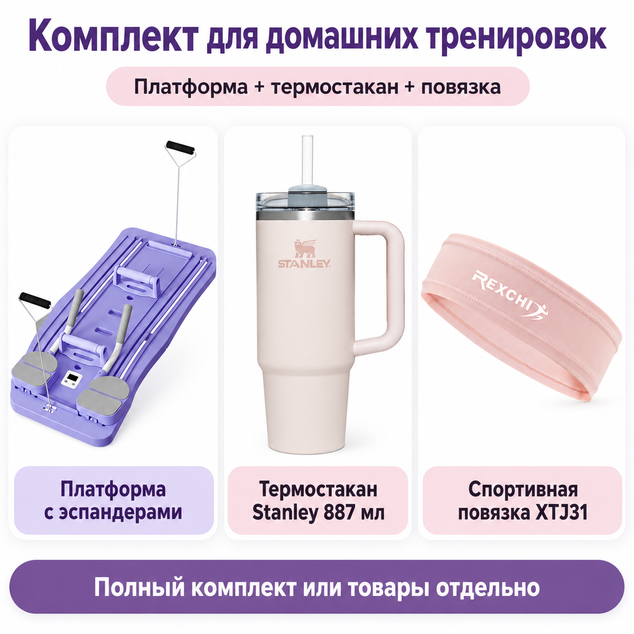 Полный комплект для домашних тренировок: платформа с эспандерами, термостакан Stanley 887 мл и повязка
