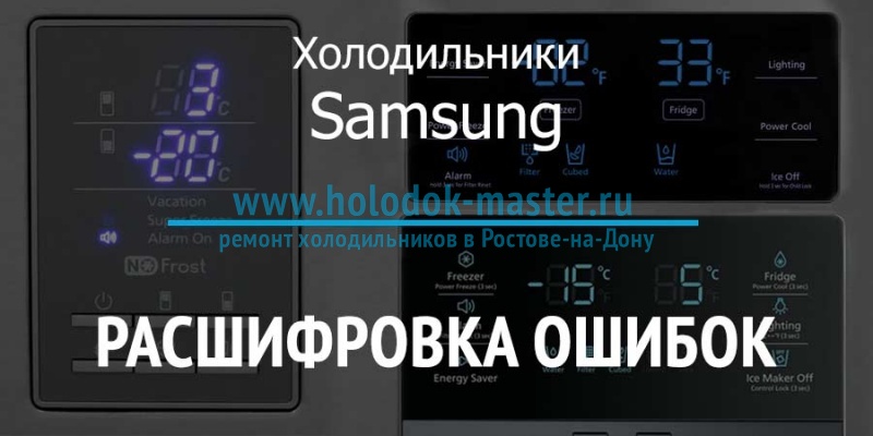 Коды ошибок и неисправности холодильника Самсунг