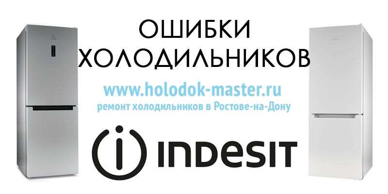 Коды ошибок холодильников Indesit - расшифровка