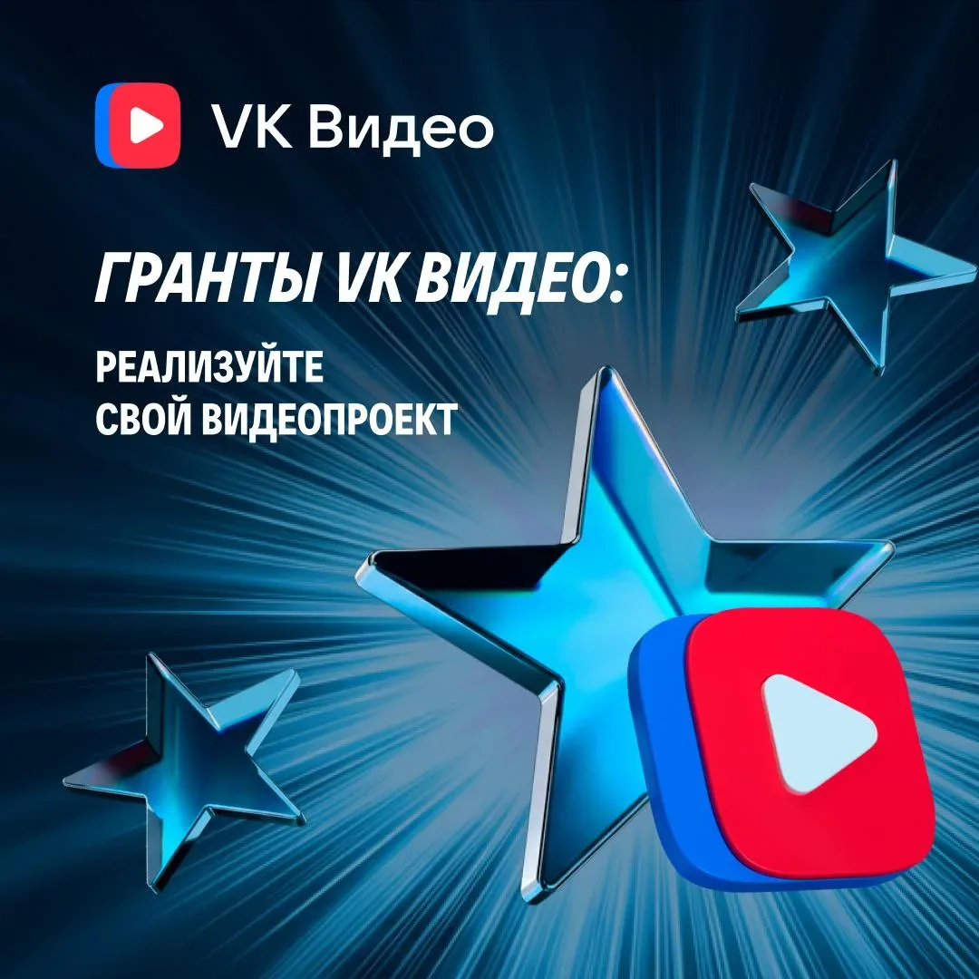 Есть идея для шоу, подкаста или документалки?   Настал её звёздный час.  VK Видео открывает приём за