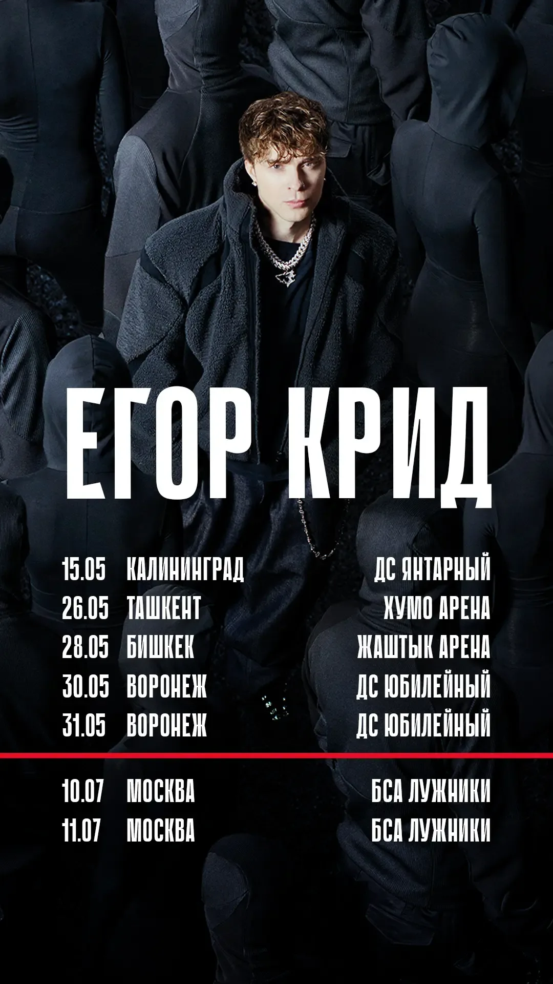 Шоу программа «Зона 58» подходит к завершению. Последние 5 концертов.   ___ 10 и 11 июля 2026г.  Его