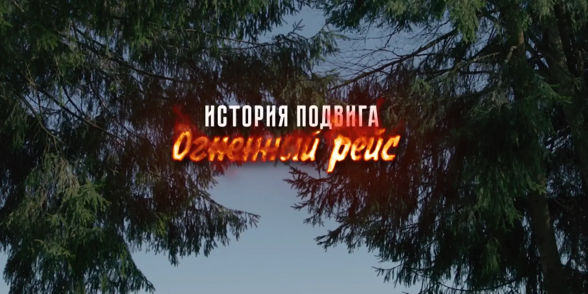 Этот выпуск документального цикла «История Подвига» телеканала «Вместе-РФ» посвящён пилоту гражданск