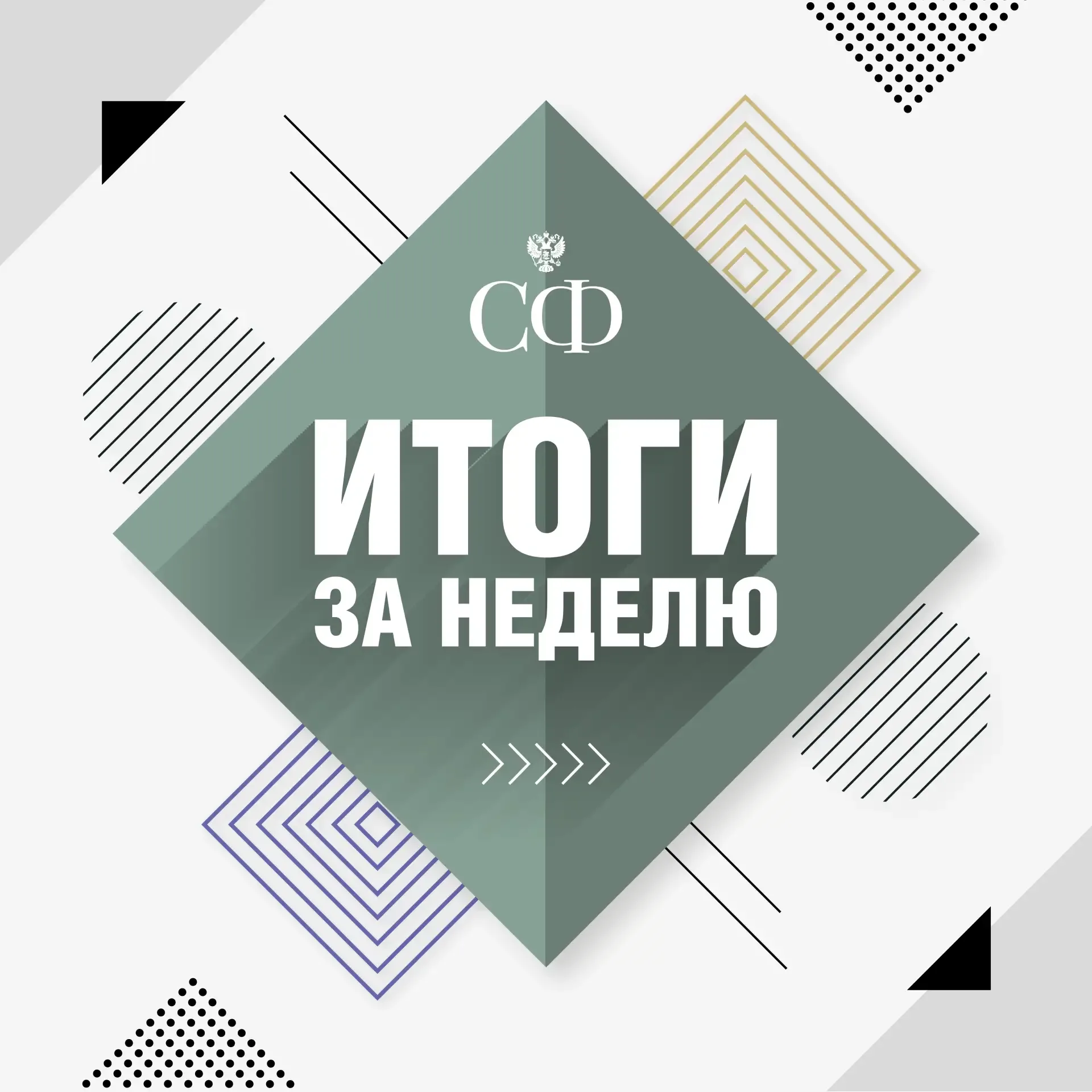 Как прошла эта неделя в Совете Федерации:  📆 12 мая 🔹 Развитие инфраструктуры детства связано с наци