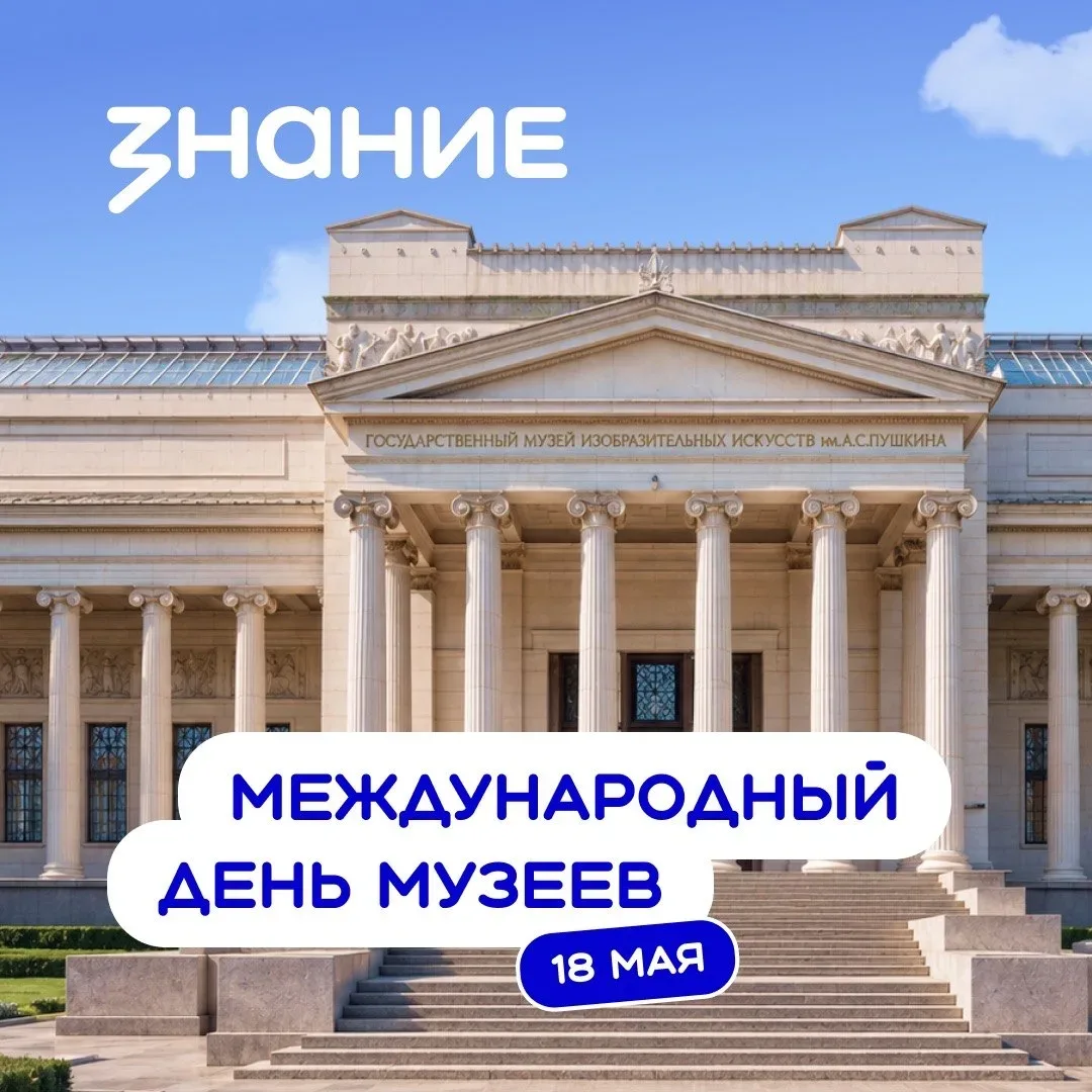 18 мая во всём мире отмечают Международный день музеев 🏛  🇷🇺 Музеи давно стали пространством диалога