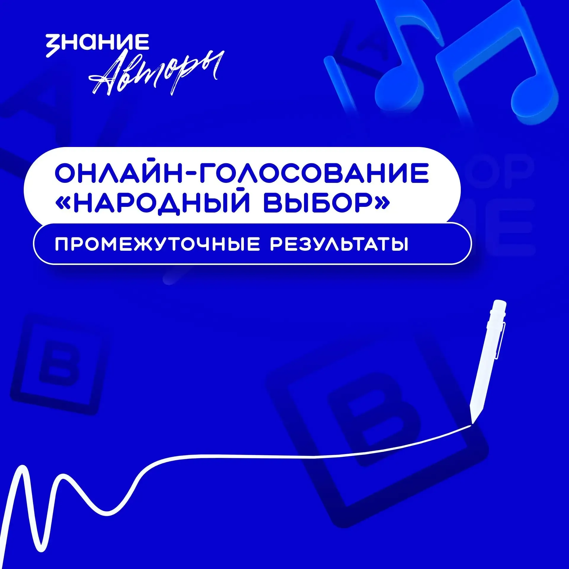 Кто впереди? Знание.Авторы подвели промежуточные итоги онлайн-голосования «Народный выбор» 🎶  Уже от