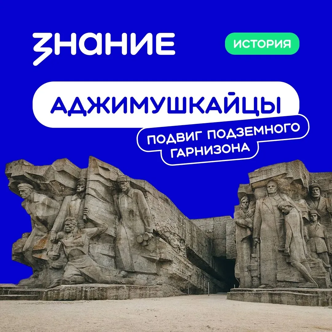 16 мая 1942 года началась оборона Аджимушкайских каменоломен — одна из самых трагических и героическ