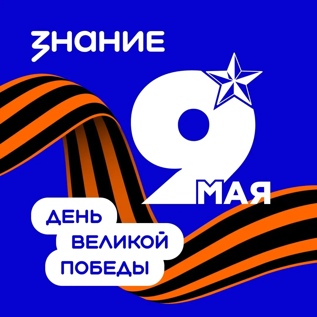 С Днём Победы!  9 Мая — это день памяти, гордости и бесконечной благодарности тем, кто подарил нам м