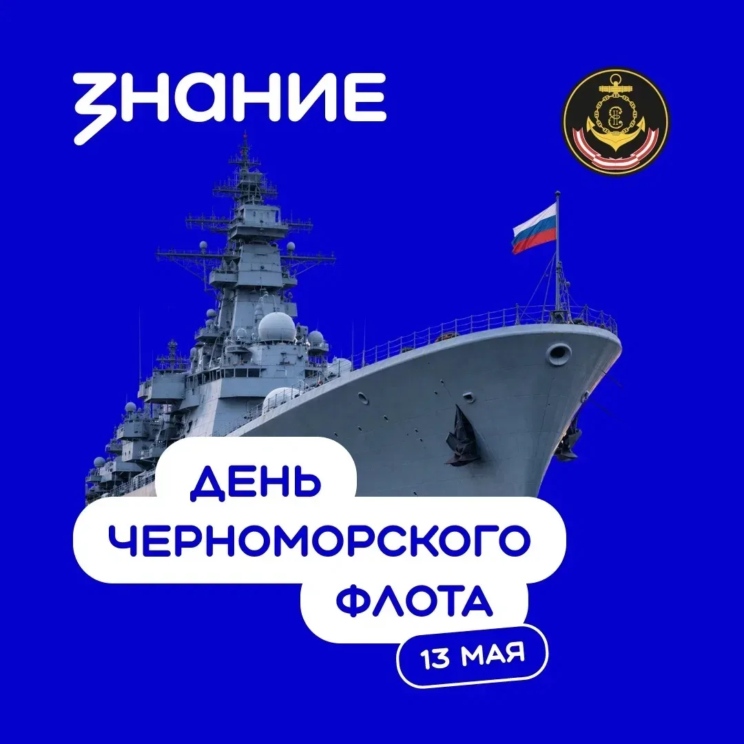 13 мая в России отмечается День Черноморского флота ⚓  Его славная история началась в 1783 году, ког