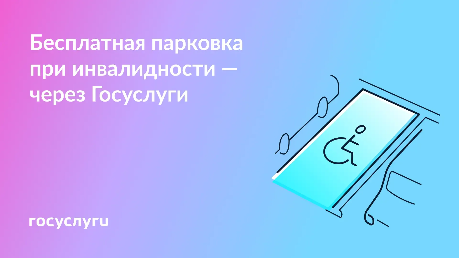 🅿️ Заявление на бесплатную парковку при инвалидности — онлайн   На Госуслугах можно подать заявление