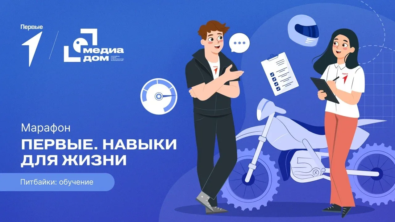 Питбайк — твой друг или враг? Разберёмся в новом выпуске марафона «Первые. Навыки для жизни»!  В Мед