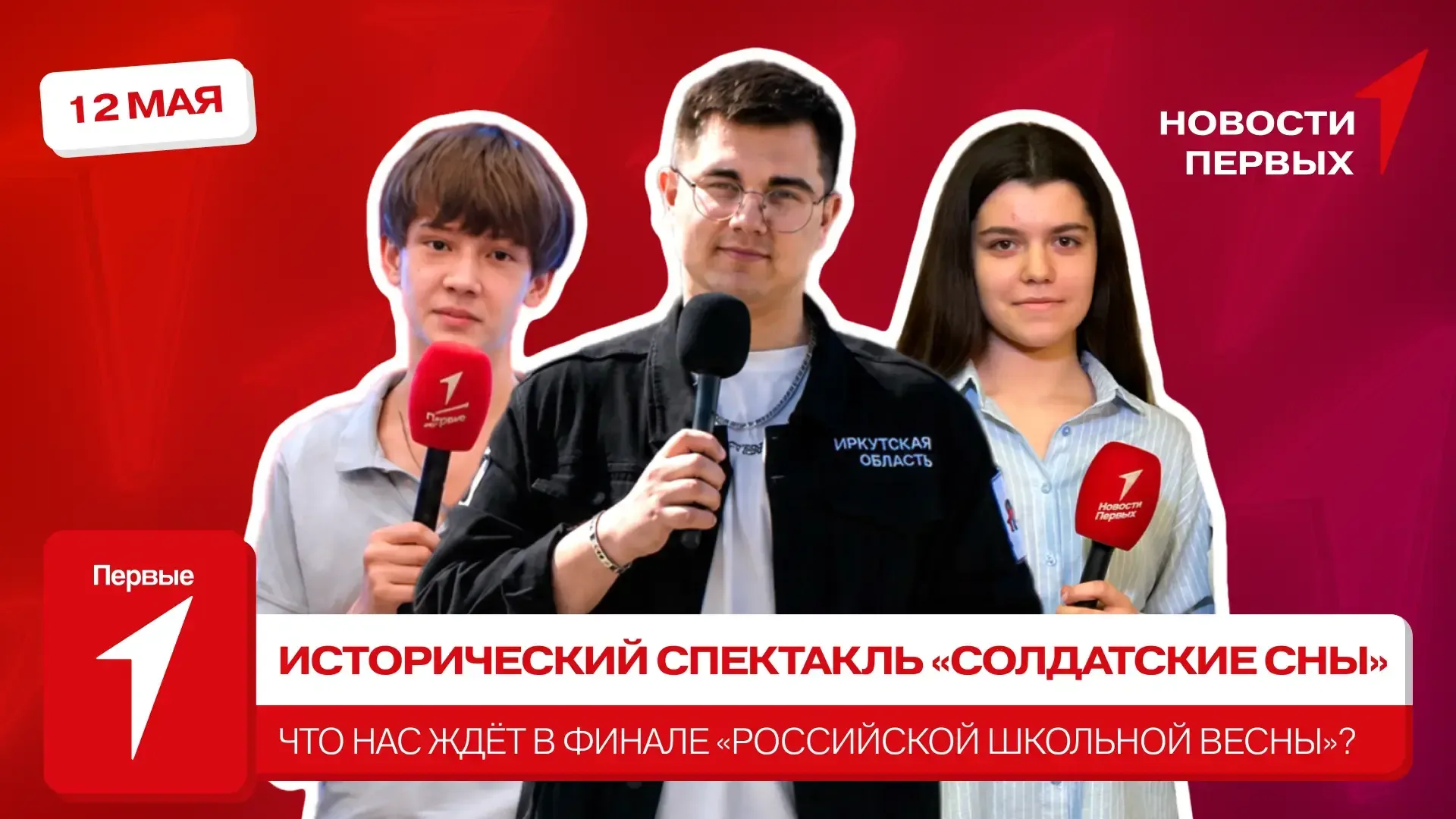 Новостная программа «Новости Первых» продолжает делиться праздничными событиями ко Дню Великой Побед