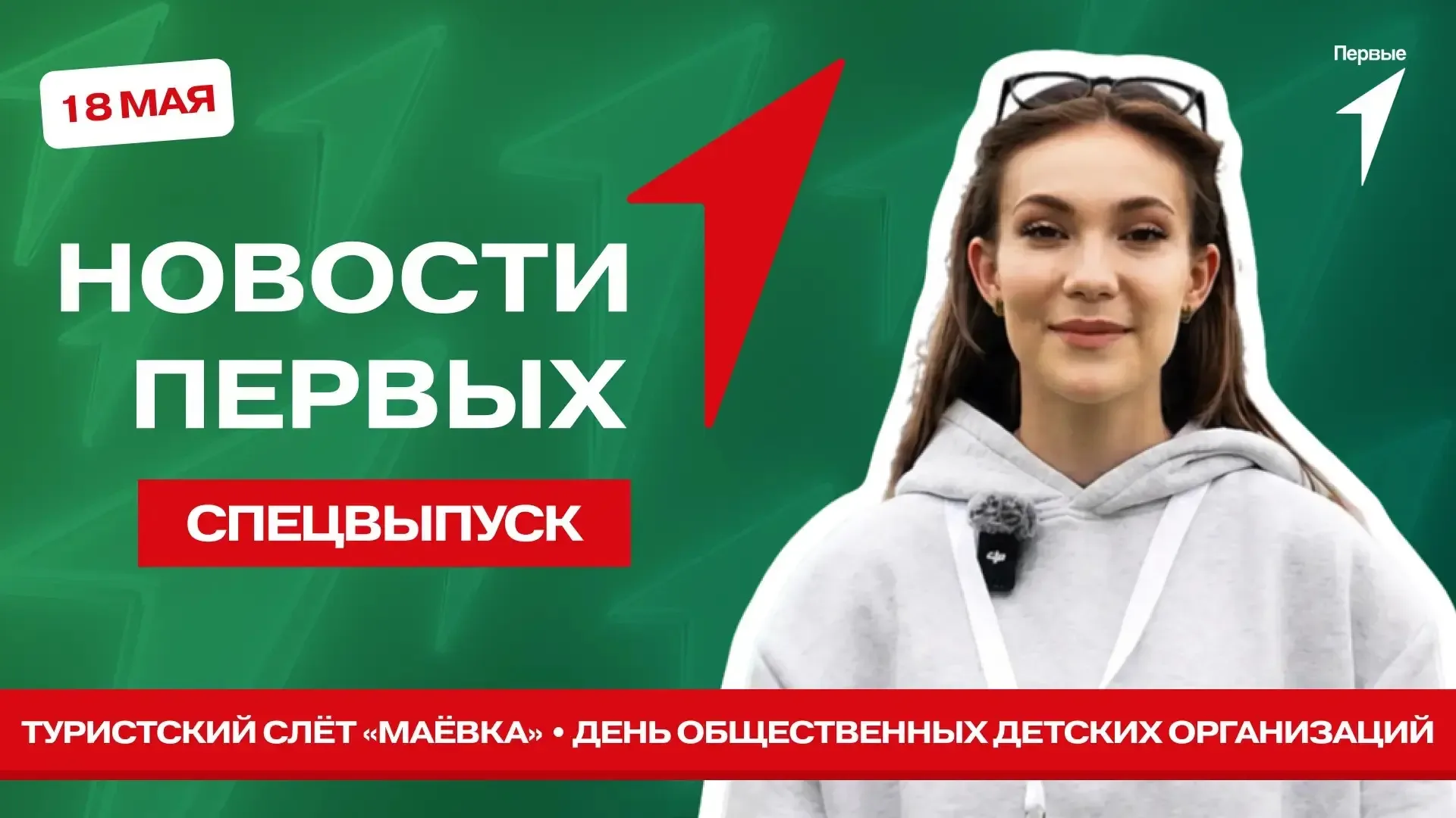 Ты + спецвыпуск программы «Новости Первых» = классный вечер!  Сегодня мы:  — посетим Всероссийский т