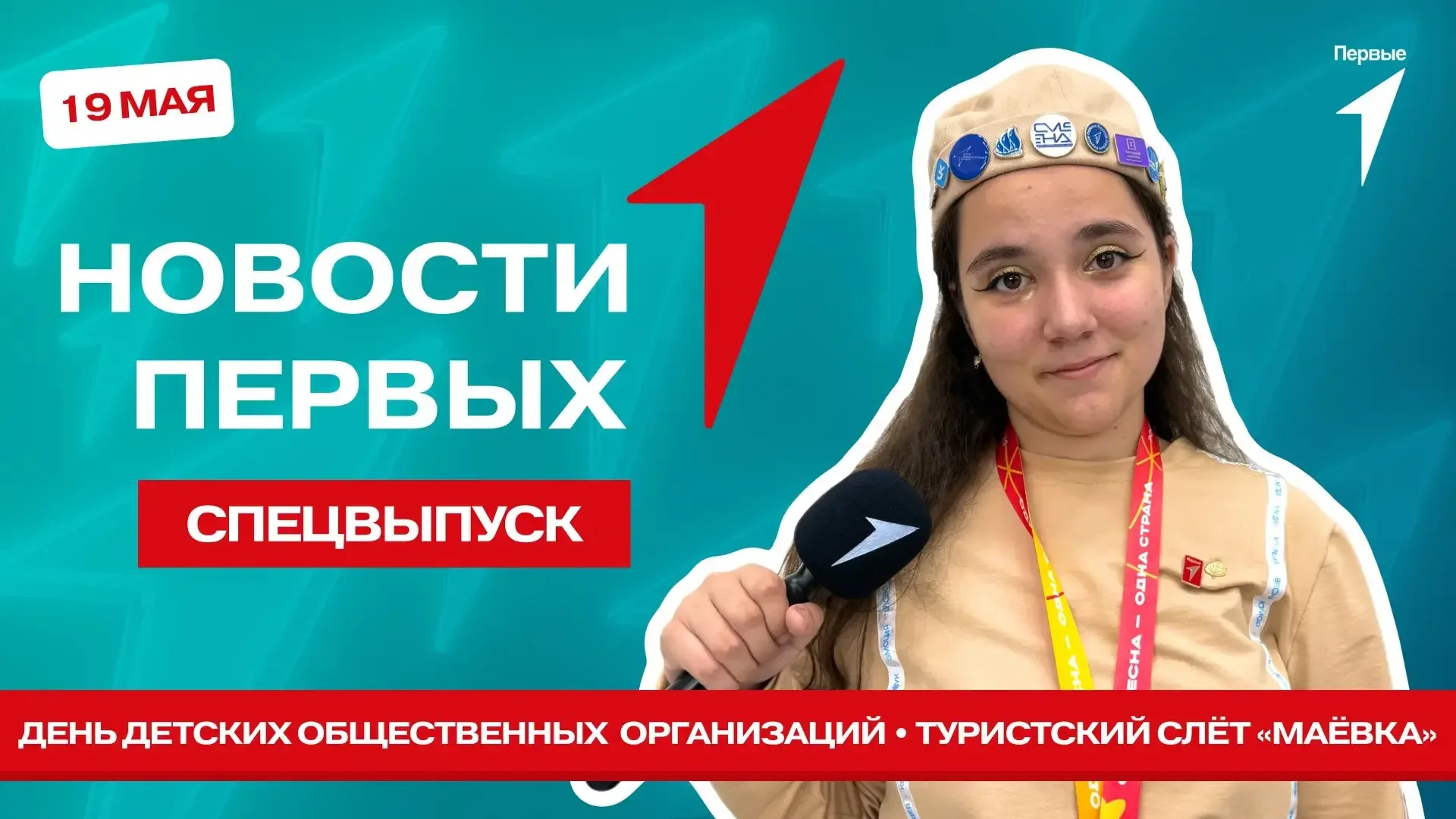 Отправляемся на финал фестиваля #РоссийскаяШкольнаяВесна! Ты с нами? Включай спецвыпуск программы «Н