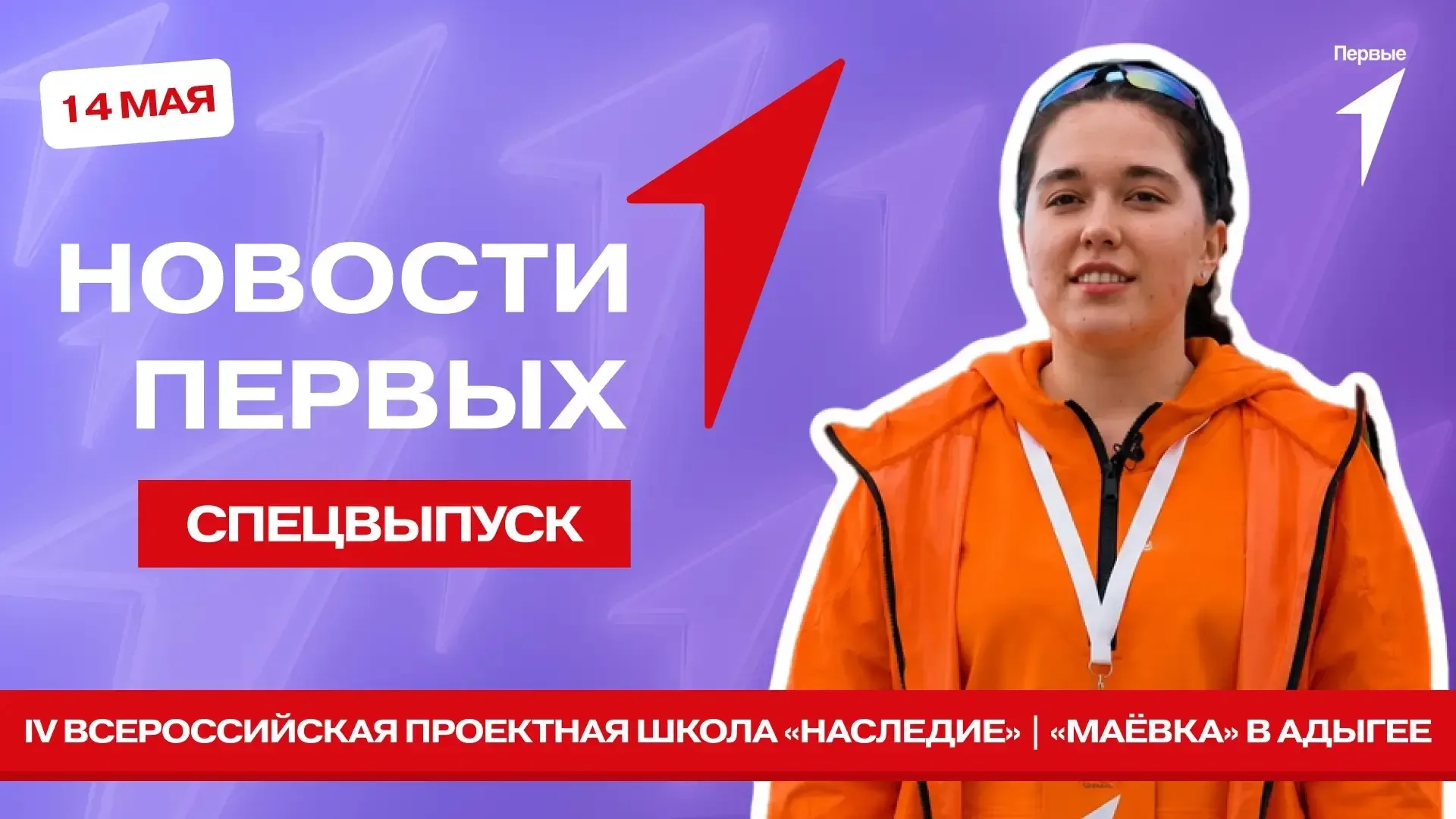 Твой следующий просмотр — спецвыпуск программы «Новости Первых»! В нём мы вместе:  — примем участие 