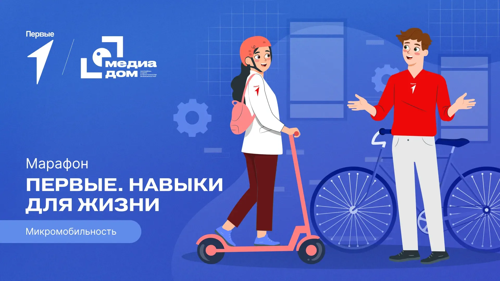 Что такое микромобильность? Разберёмся в новом выпуске марафона «Первые. Навыки для жизни»!  В Медиа