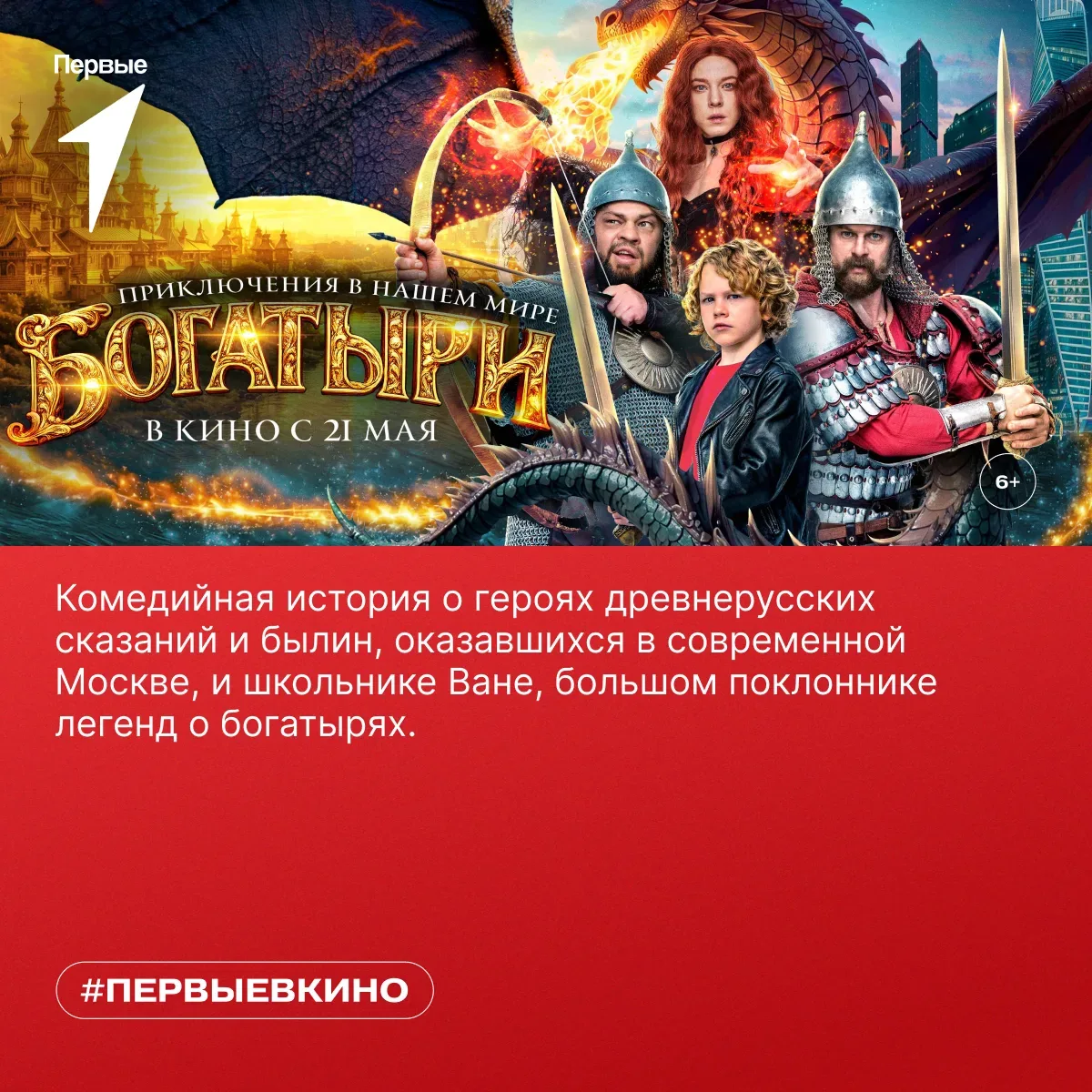 💪Перевелись ли богатыри на земле русской? Узнать это ты сможешь с 21 мая во всех кинотеатрах страны!
