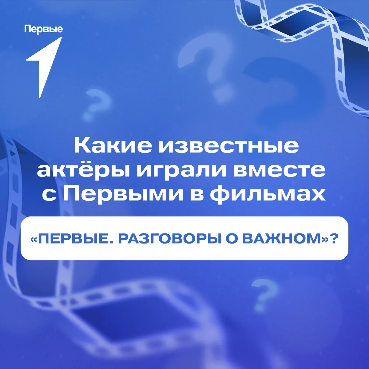 ⭐️ Кто снимался в твоём самом-самом любимом фильме Первых?  Вспоминай скорее — небольшие подсказки о