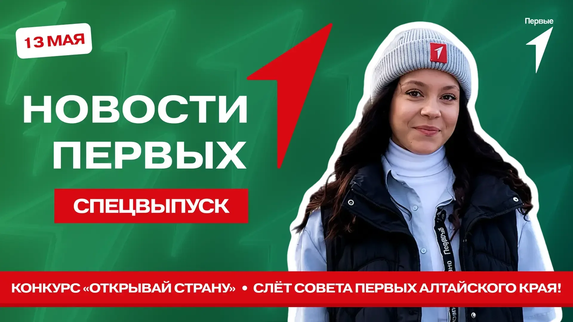 Куда поехать на летних каникулах? Узнаем в спецвыпуске программы «Новости Первых»!  Сегодня:  • заре