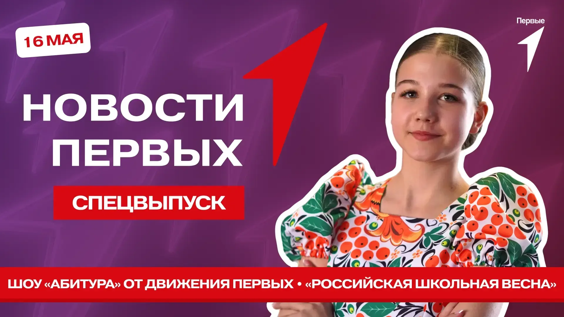 В новом спецвыпуске программы «Новости Первых» отправляемся в Ставрополь болеть за участников «Росси