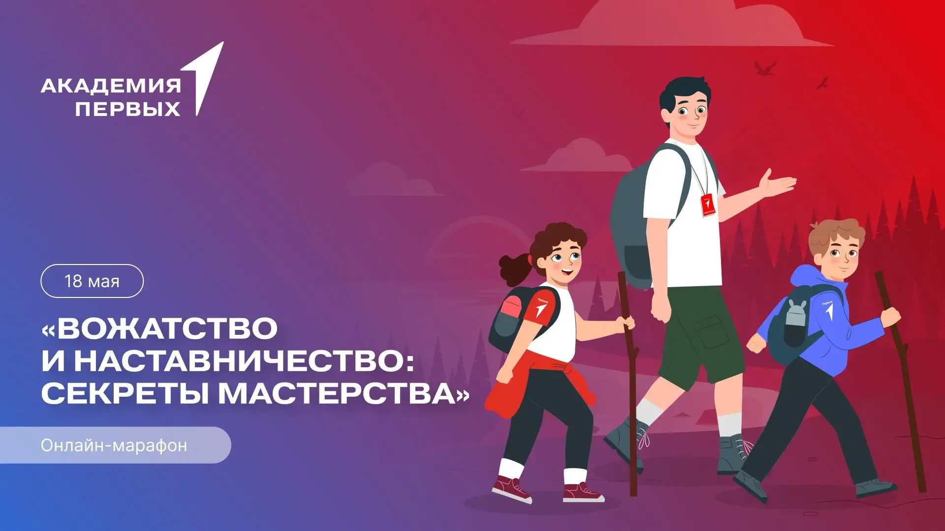 Академия Первых запускает онлайн-марафон «Вожатство и наставничество: секреты мастерства»!  ⭐️ Он пр