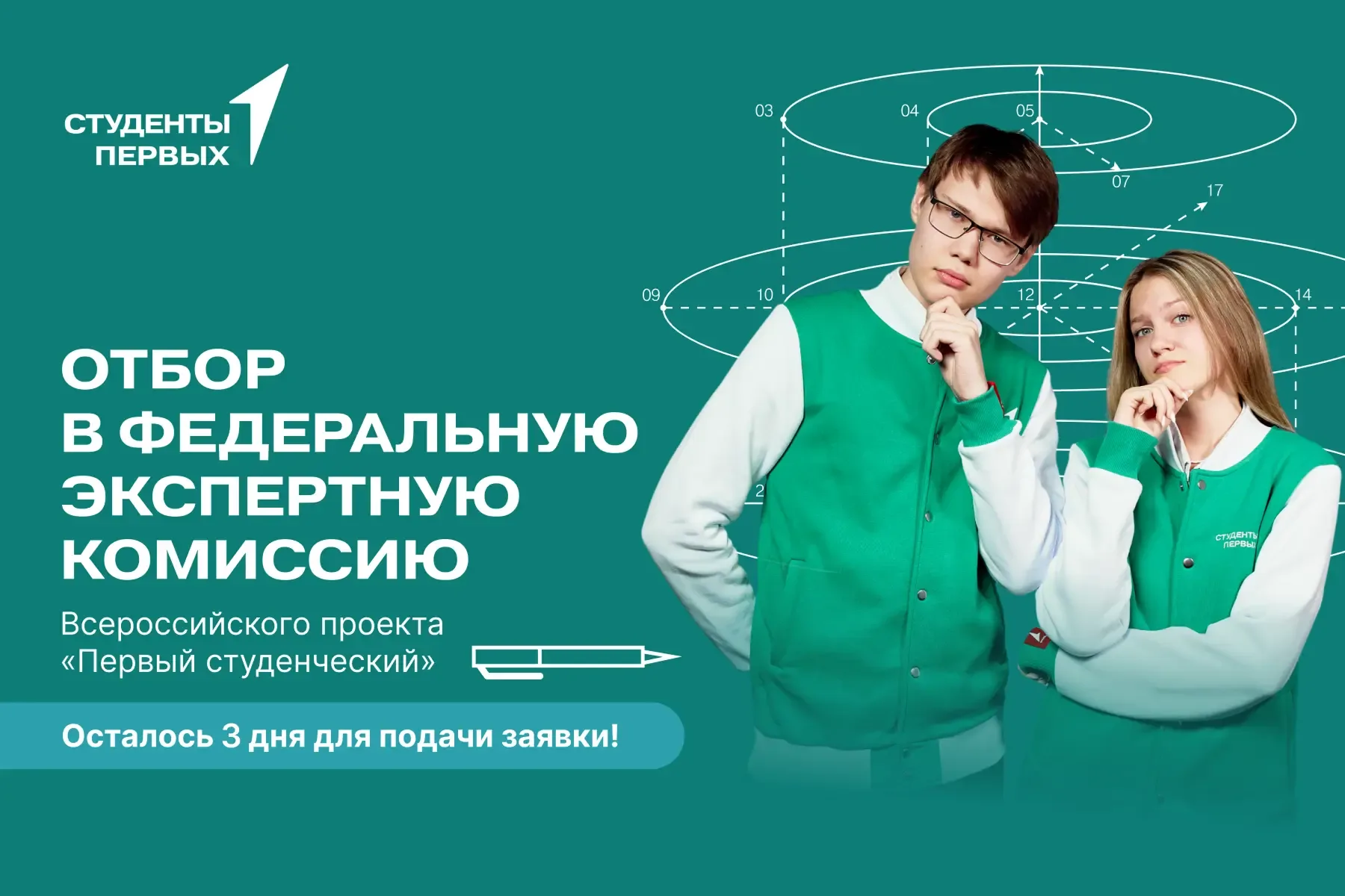 📣 Осталось 3 дня, чтобы стать экспертом Всероссийского проекта «Первый студенческий»!  Ты ещё успееш