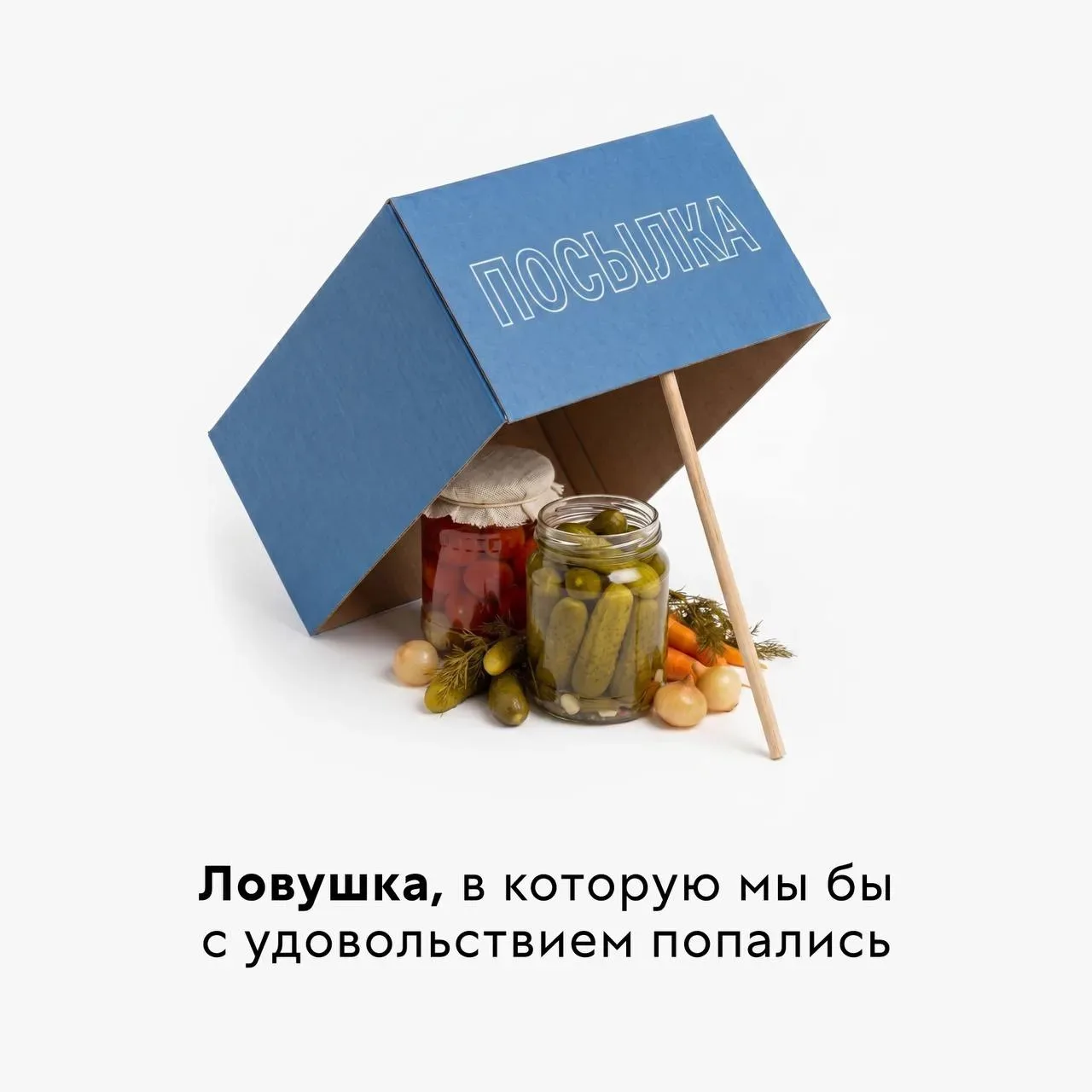 Осторожно, есть риск попасть в ловушку!  А вы бы тоже с удовольствием съели баночку бабушкиных огурц