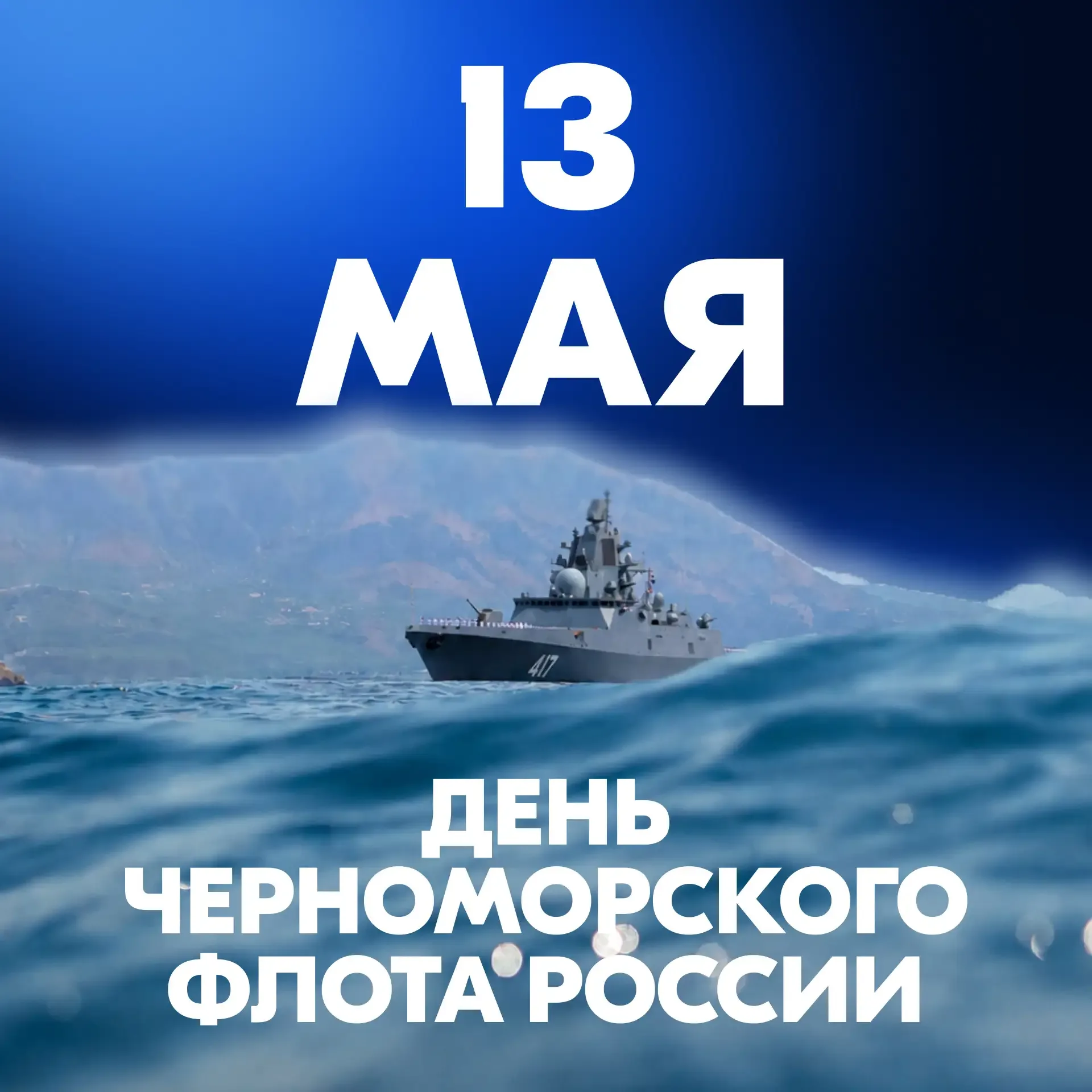 С Днём Черноморского флота России!  Для тех, кто хочет быстро освежить в памяти ключевые моменты в и