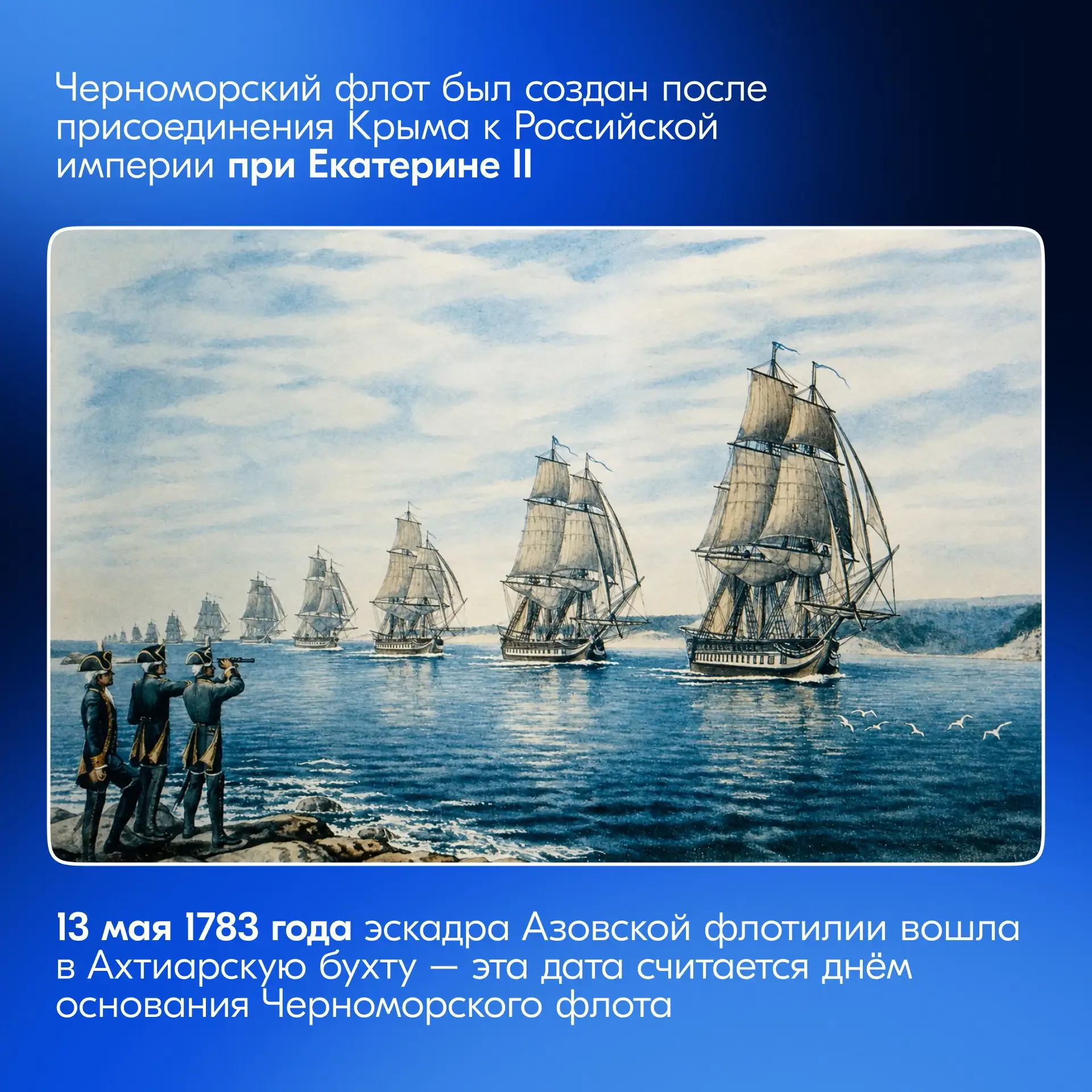 С Днём Черноморского флота России!  Для тех, кто хочет быстро освежить в памяти ключевые моменты в и