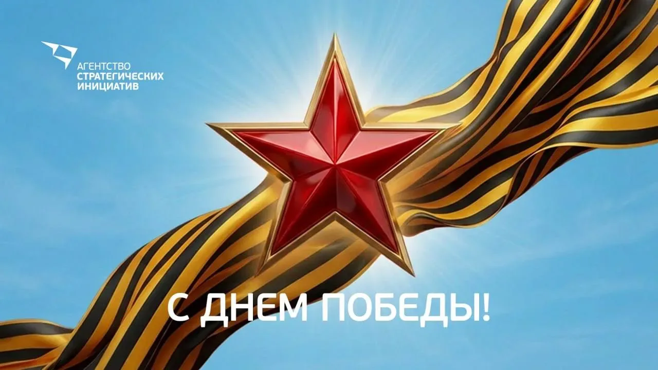 Telegram-канал Светланы Чупшевой, главы АСИ:  С Днем Великой Победы!  9 мая — день, когда сердце нап