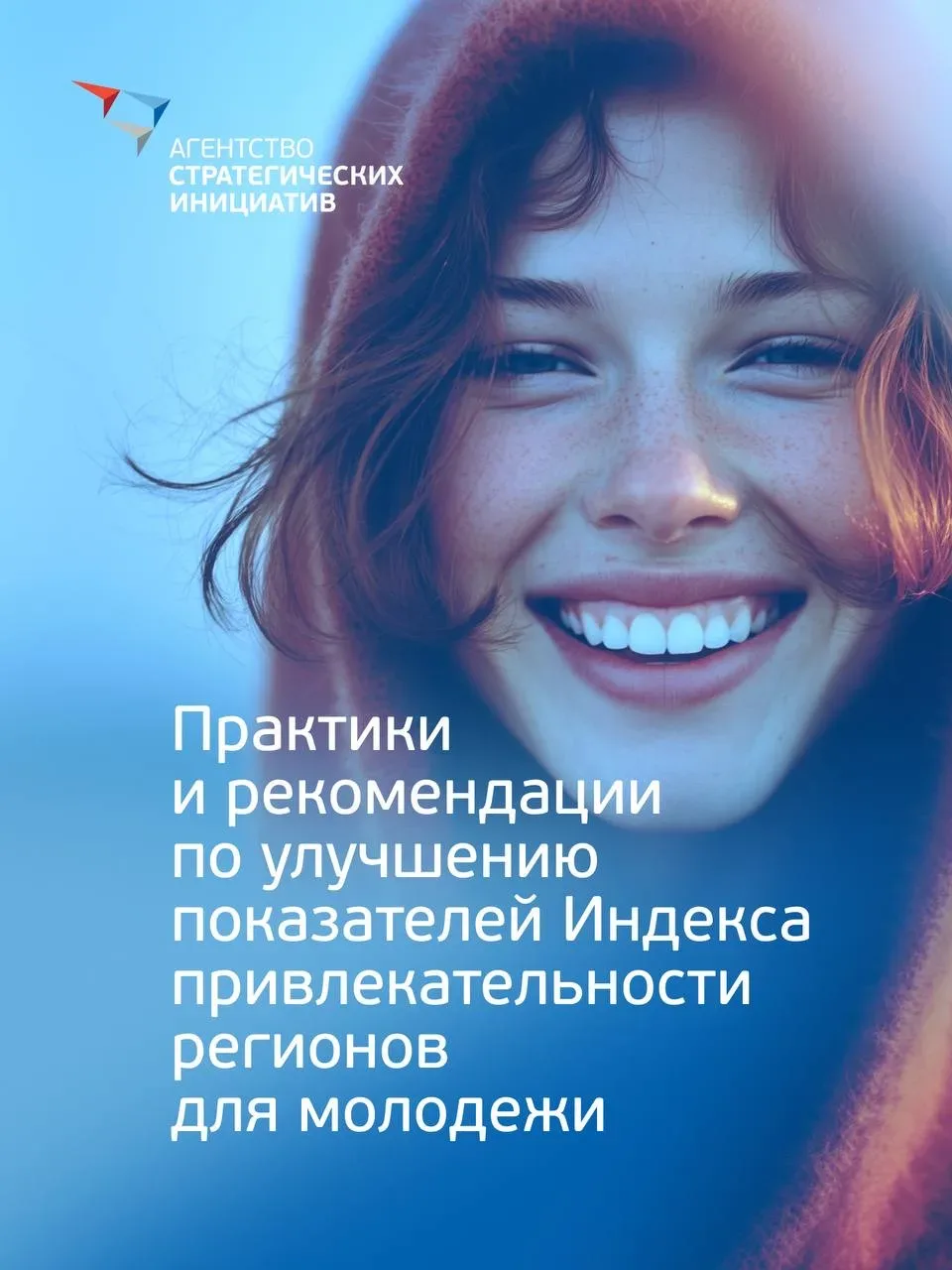 АСИ опубликовало сборник практик для регионов по работе с молодежью   Сборник включает несколько бло