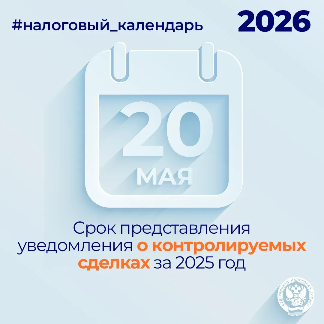 📆 Напоминаем, что не позднее 20 мая необходимо представить уведомление о контролируемых сделках за 2