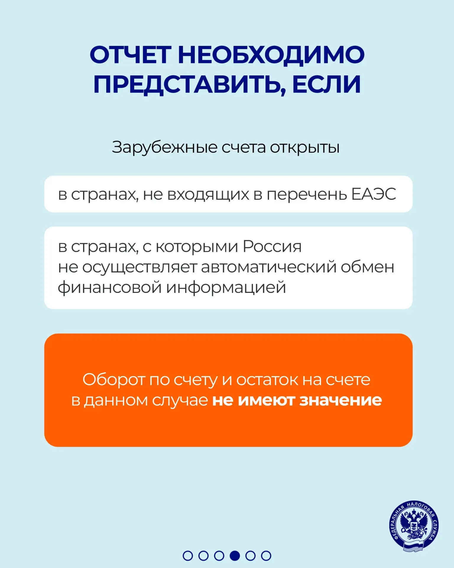📆 Напоминаем, что необходимо представить отчетность о зарубежных счетах и иностранных электронных ко