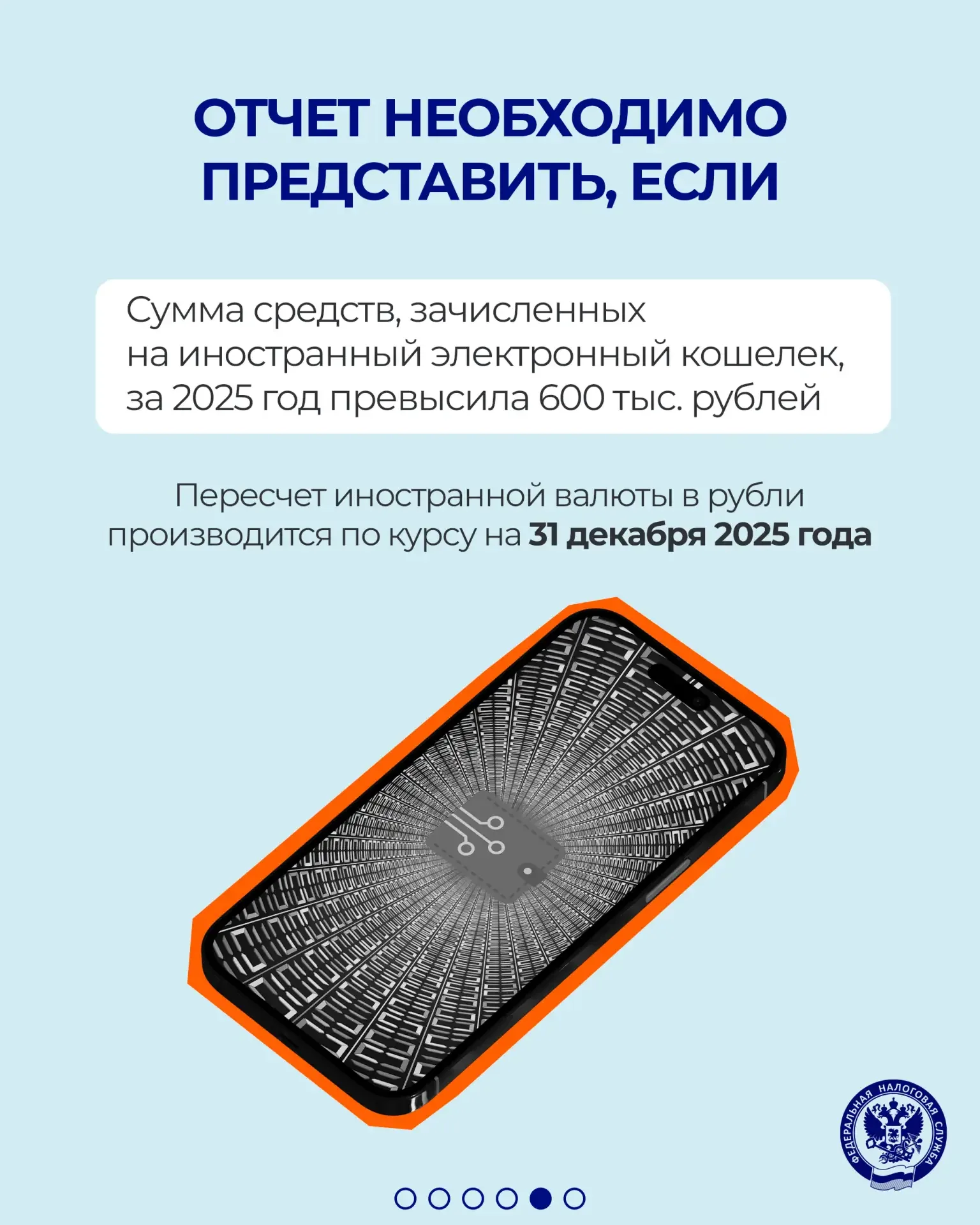 📆 Напоминаем, что необходимо представить отчетность о зарубежных счетах и иностранных электронных ко
