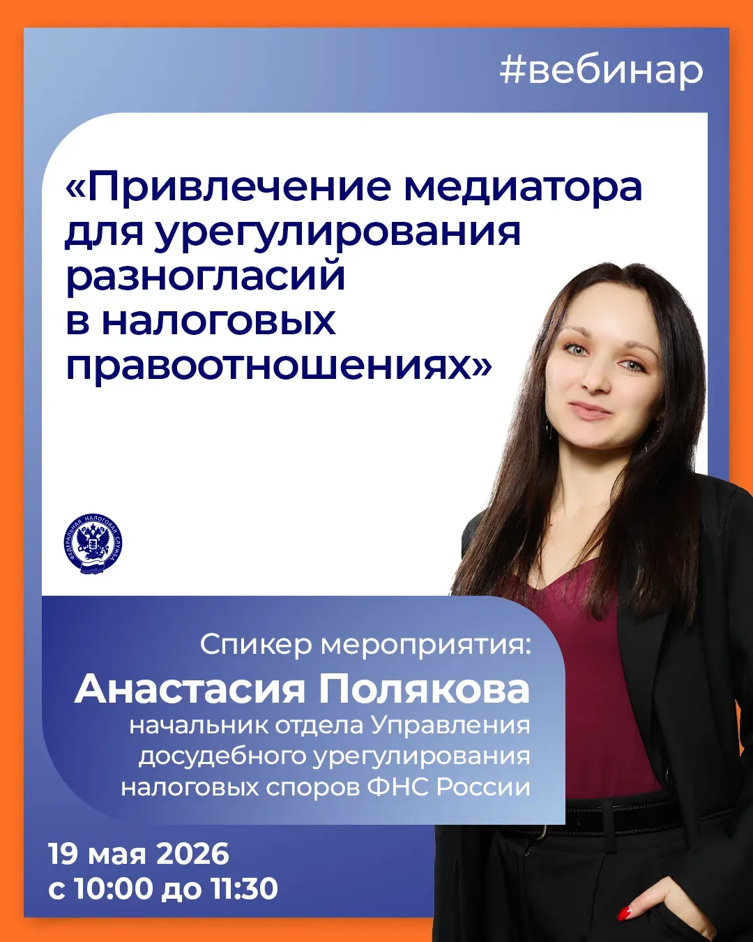 Хотите узнать больше о пилотном проекте досудебного урегулирования❓  ▶️ Тогда приглашаем на вебинар 