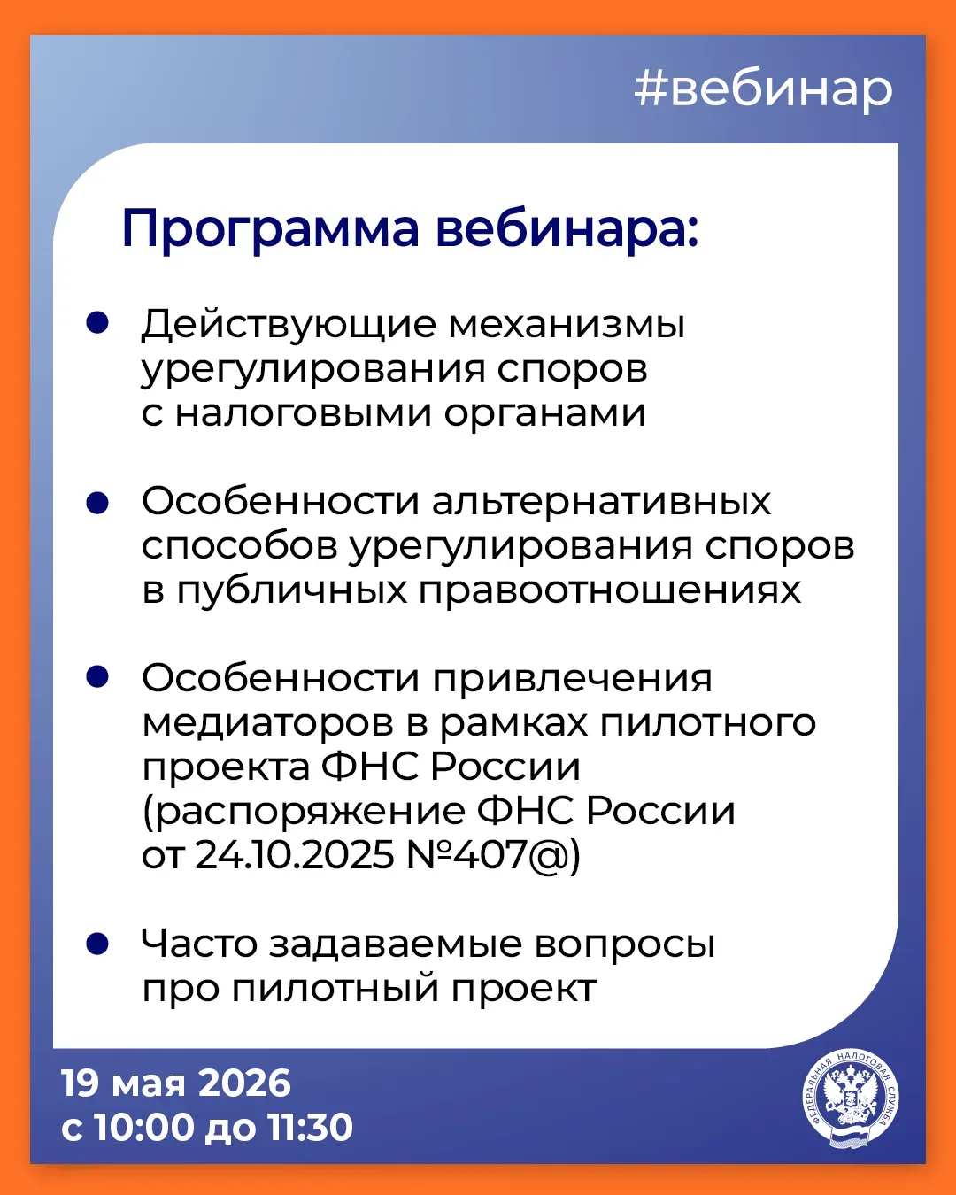 Хотите узнать больше о пилотном проекте досудебного урегулирования❓  ▶️ Тогда приглашаем на вебинар 
