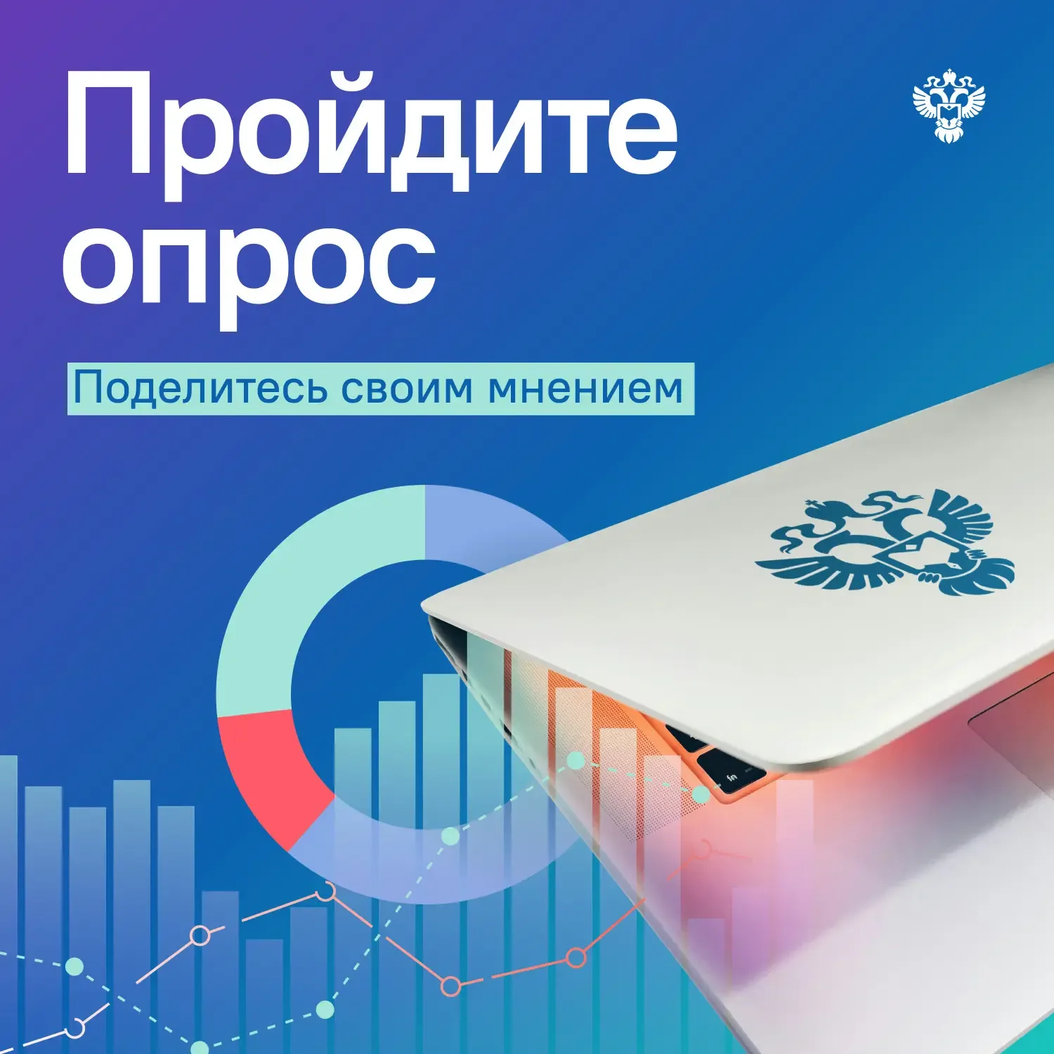 Ваша обратная связь помогает госорганам становиться лучше!  Прямо сейчас проходят масштабные опросы 