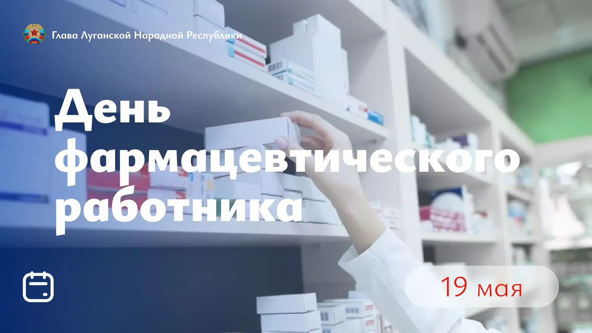 Уважаемые работники аптечных сетей, провизоры и фармацевты Луганщины! Поздравляю вас с профессиональ