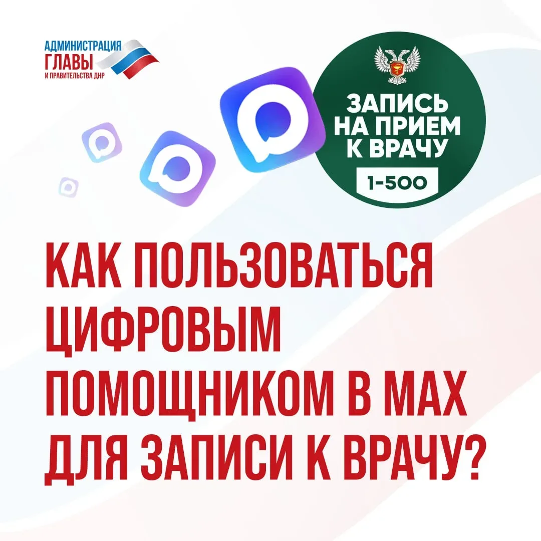 Как записаться на прием к врачу, используя цифрового помощника  Минздрава ДНР, смотрите в карточках.