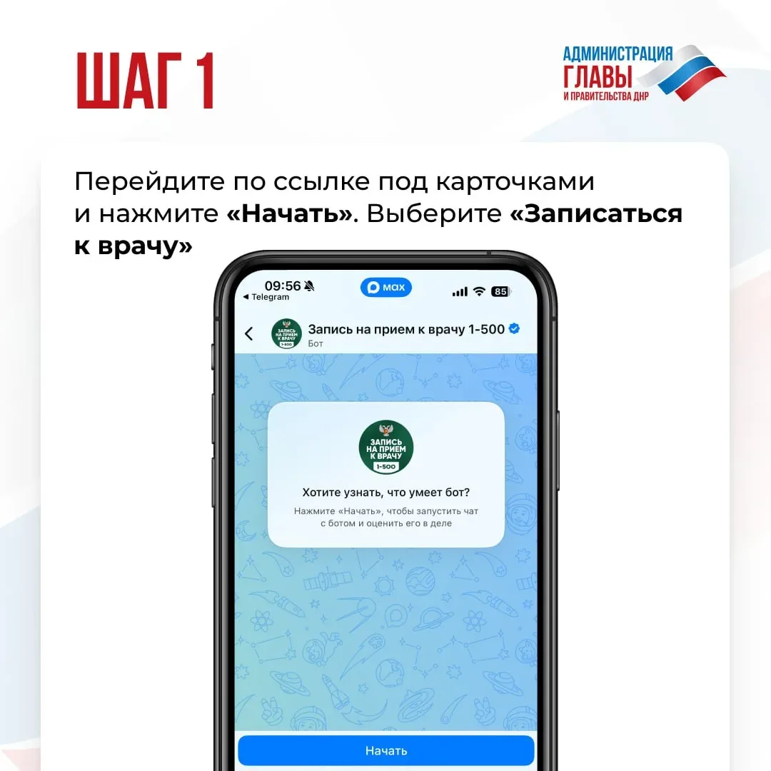 Как записаться на прием к врачу, используя цифрового помощника  Минздрава ДНР, смотрите в карточках.