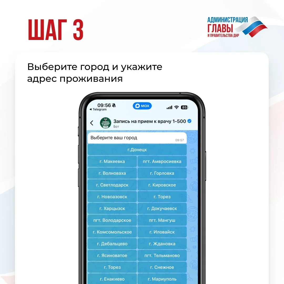 Как записаться на прием к врачу, используя цифрового помощника  Минздрава ДНР, смотрите в карточках.