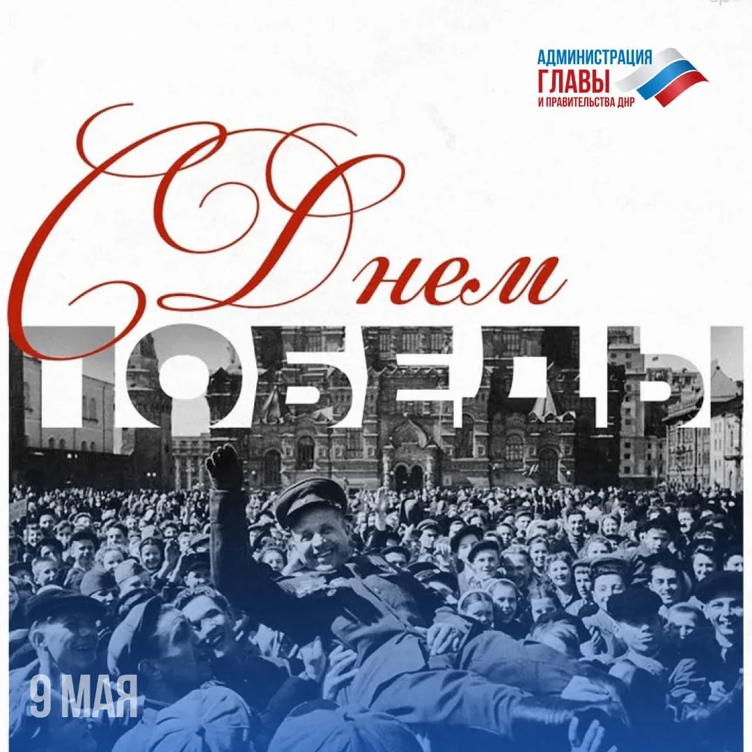 С Днем Победы!  9 Мая — не просто дата, а живая память о мужестве, стойкости и силе духа. В этот ден