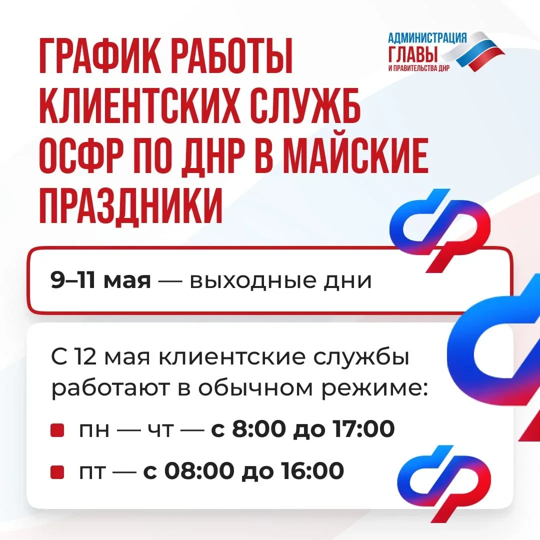Как будут работать клиентские службы ОСФР по ДНР в майские праздники, смотрите в карточке.