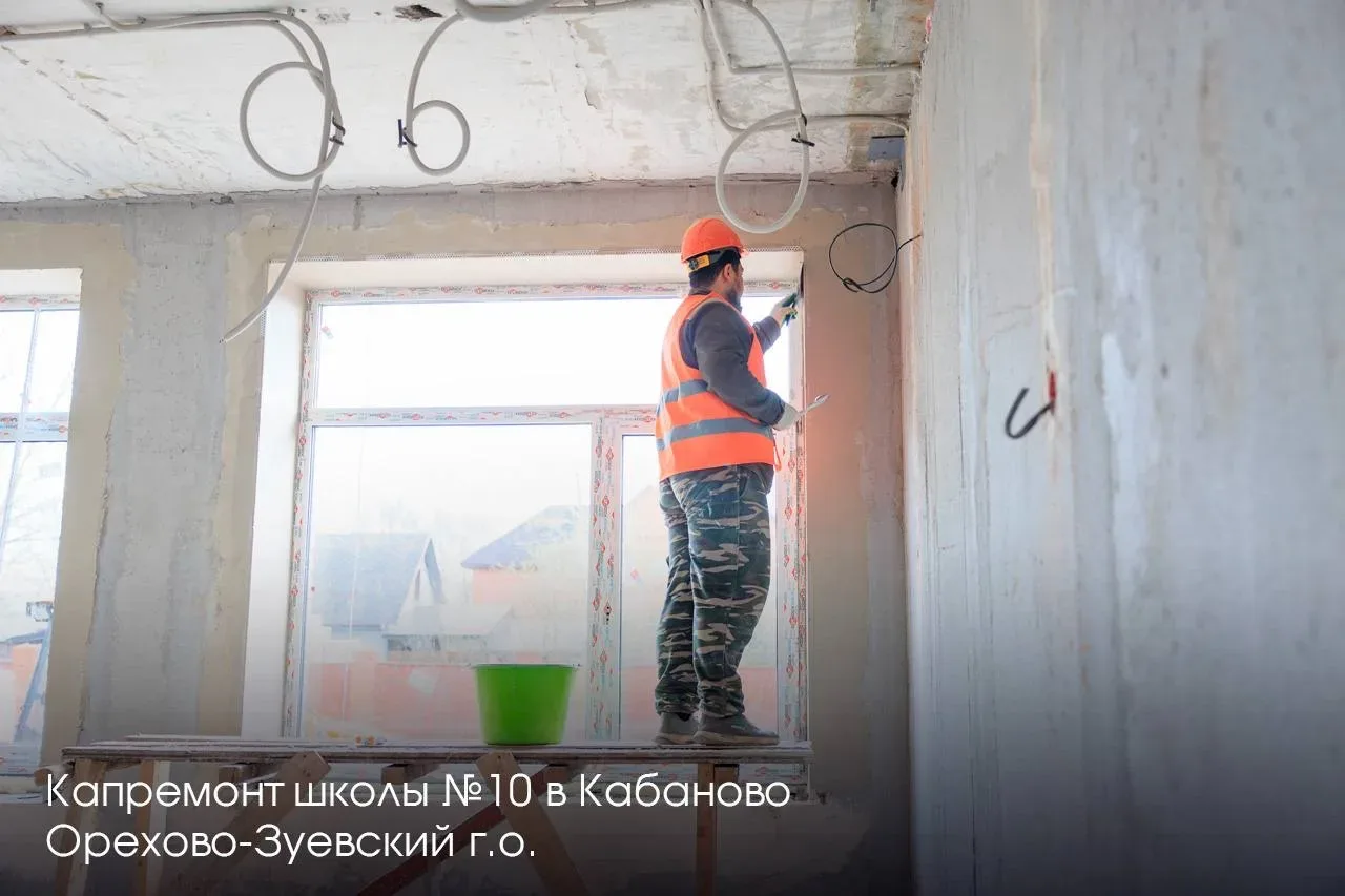 🏫 Ремонтируем школу №16 в Орехово-Зуево по президентской программе — откроем ее к новому учебному го