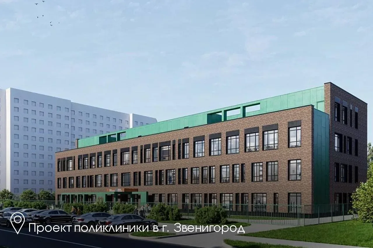 🏥В Голицыно на бульваре Генерала Ремезова строим новую поликлинику для взрослых и детей на 300 посещ