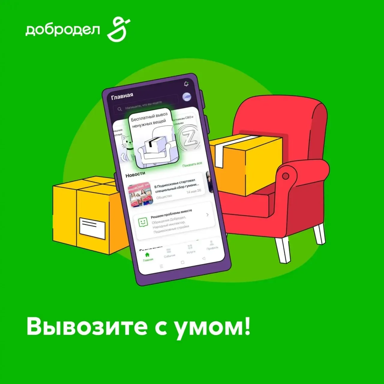 ❕ Как ненужные вещи превратить в что-то полезное?   Отправьте их на переработку с Доброделом! Просто