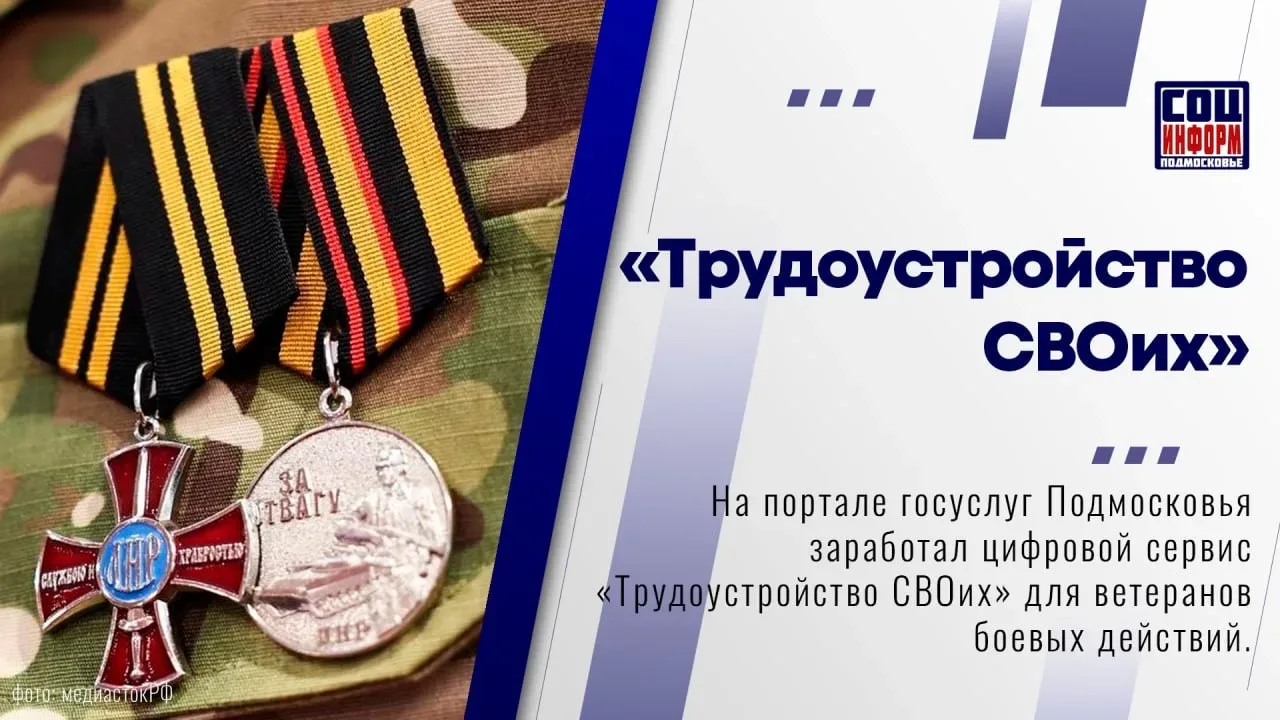 🗣 На региональном портале госуслуг заработал специальный цифровой сервис «Трудоустройство СВОих»   О