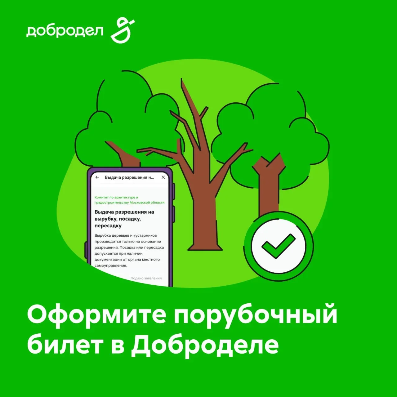 Мешает сухостой, нужно убрать аварийные деревья или освободить место под стройку? Оформите порубочны